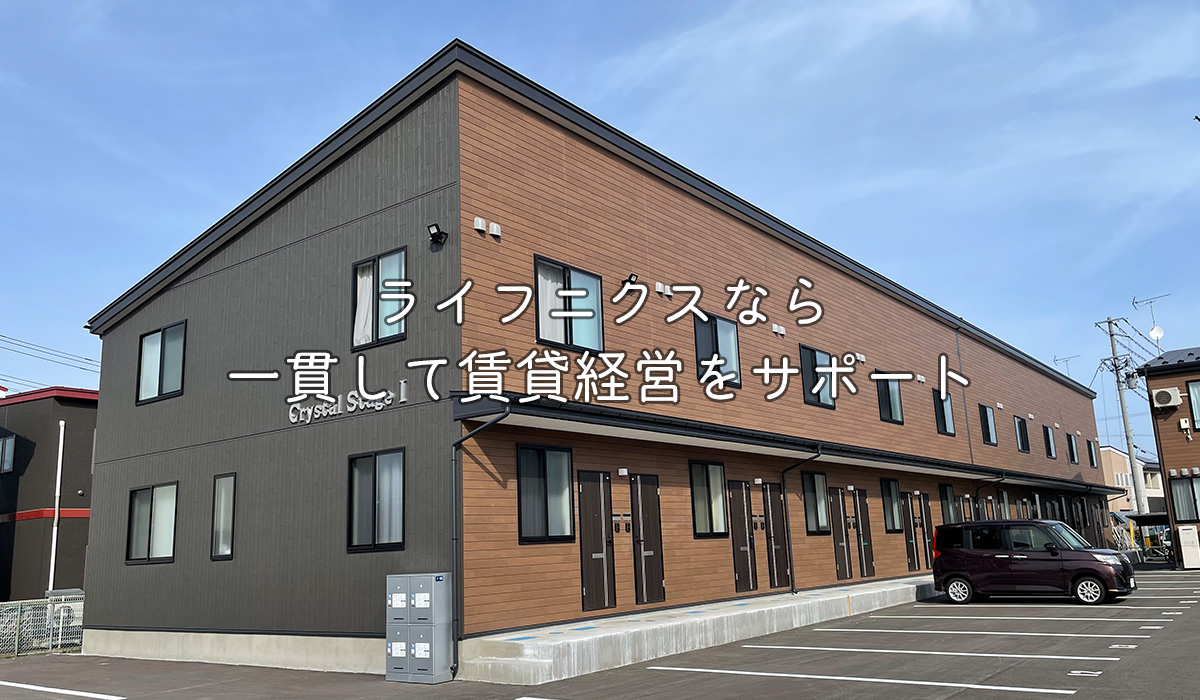 ライフニクスなら一貫して賃貸経営をサポート
