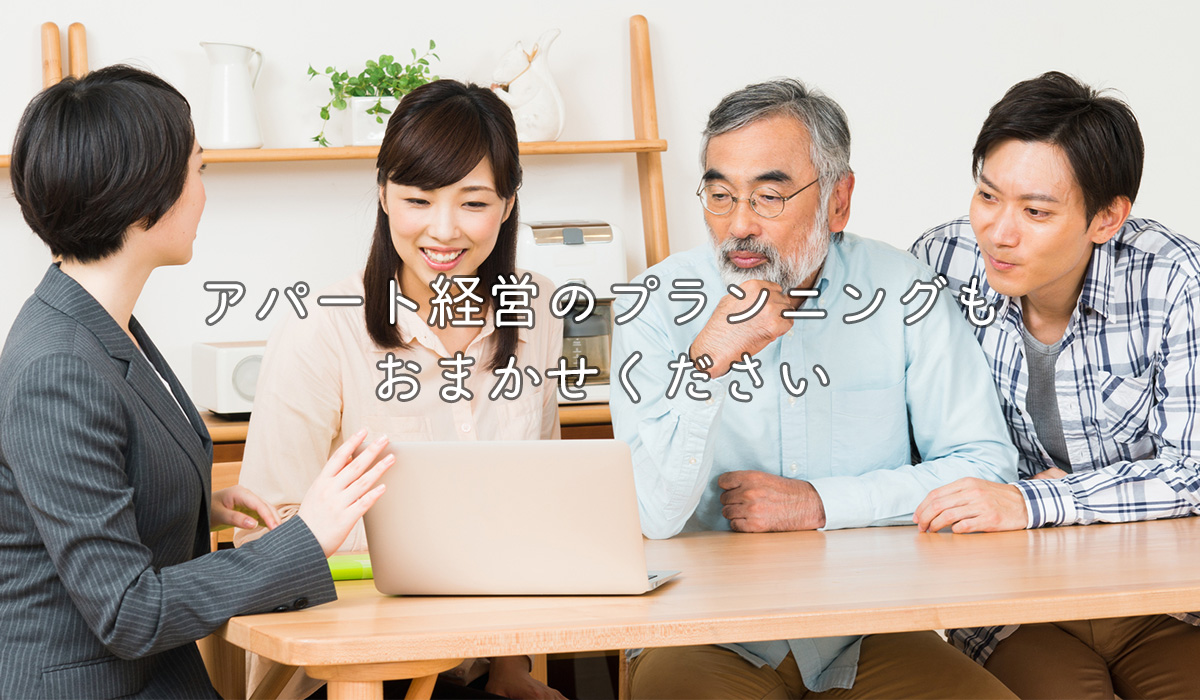 アパート経営のプランニングもおまかせください