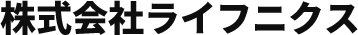 株式会社ライフニクス
